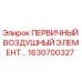 Изображение первичного воздушного элемента Epiroc артикул 1630700327