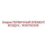 1630700328 ПЕРВИЧНЫЙ ЭЛЕМЕНТ ВОЗДУХА Epiroc