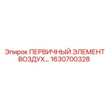 1630700328 ПЕРВИЧНЫЙ ЭЛЕМЕНТ ВОЗДУХА Epiroc