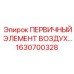 Фото первичного элемента воздуха Epiroc артикул 1630700328
