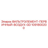 1091800200 ФИЛЬТРЭЛЕМЕНТ-ПЕРВИЧНЫЙ-ВОЗДУХ-GD Epiroc