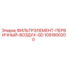 Оригинальный фильтрующий элемент Epiroc 1091800200