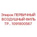 1091800567 ПЕРВИЧНЫЙ ВОЗДУШНЫЙ ФИЛЬТР Epiroc