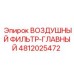 4812025472 ВОЗДУШНЫЙ ФИЛЬТР-ГЛАВНЫЙ Epiroc