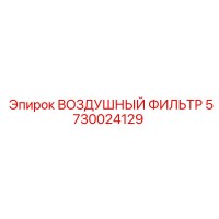 5730024129 ВОЗДУШНЫЙ ФИЛЬТР Epiroc
