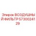 5730024129 ВОЗДУШНЫЙ ФИЛЬТР Epiroc