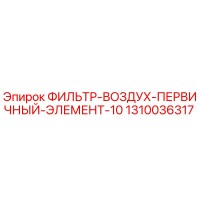 1310036317 ФИЛЬТР-ВОЗДУХ-ПЕРВИЧНЫЙ-ЭЛЕМЕНТ-10 Epiroc