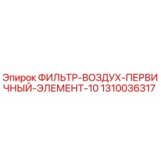 1310036317 ФИЛЬТР-ВОЗДУХ-ПЕРВИЧНЫЙ-ЭЛЕМЕНТ-10 Epiroc