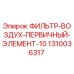 1310036317 ФИЛЬТР-ВОЗДУХ-ПЕРВИЧНЫЙ-ЭЛЕМЕНТ-10 Epiroc