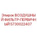 5730022407 ВОЗДУШНЫЙ ФИЛЬТР-ПЕРВИЧНЫЙ Epiroc