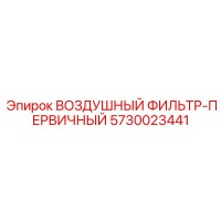 5730023441 ВОЗДУШНЫЙ ФИЛЬТР-ПЕРВИЧНЫЙ Epiroc