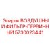5730023441 ВОЗДУШНЫЙ ФИЛЬТР-ПЕРВИЧНЫЙ Epiroc