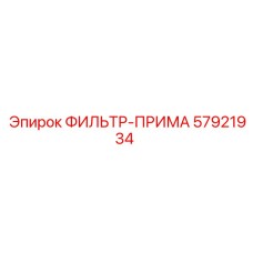 57921934 ФИЛЬТР-ПРИМА Epiroc