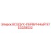 9753228532 ВОЗДУХ-ПЕРВИЧНЫЙ Epiroc
