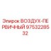 9753228532 ВОЗДУХ-ПЕРВИЧНЫЙ Epiroc