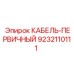 9232110111 КАБЕЛЬ-ПЕРВИЧНЫЙ Epiroc