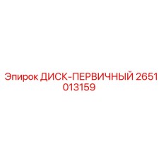 2651013159 ДИСК-ПЕРВИЧНЫЙ Epiroc