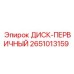 2651013159 ДИСК-ПЕРВИЧНЫЙ Epiroc