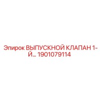 1901079114 ВЫПУСКНОЙ КЛАПАН 1-Й Epiroc