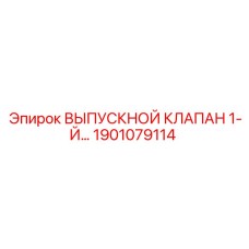 1901079114 ВЫПУСКНОЙ КЛАПАН 1-Й Epiroc