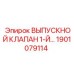 1901079114 ВЫПУСКНОЙ КЛАПАН 1-Й Epiroc