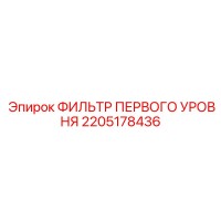 2205178436 ФИЛЬТР ПЕРВОГО УРОВНЯ Epiroc