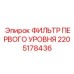 Фильтр первого уровня Epiroc артикул 2205178436
