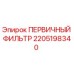 Воздушный фильтр первичной очистки 2205198340 Epiroc в разрезе
