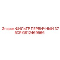GS12469566 ФИЛЬТР ПЕРВИЧНЫЙ 375DR Epiroc