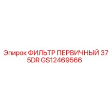 GS12469566 ФИЛЬТР ПЕРВИЧНЫЙ 375DR Epiroc