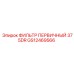 GS12469566 ФИЛЬТР ПЕРВИЧНЫЙ 375DR Epiroc