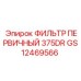 GS12469566 ФИЛЬТР ПЕРВИЧНЫЙ 375DR Epiroc