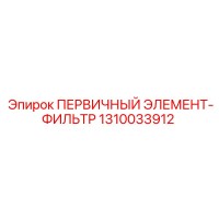 1310033912 ПЕРВИЧНЫЙ ЭЛЕМЕНТ-ФИЛЬТР Epiroc