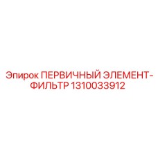 1310033912 ПЕРВИЧНЫЙ ЭЛЕМЕНТ-ФИЛЬТР Epiroc