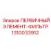 Первичный гидрофильтр 1310033912 Epiroc