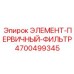 4700499345 ЭЛЕМЕНТ-ПЕРВИЧНЫЙ-ФИЛЬТР Epiroc