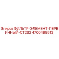 4700499513 ФИЛЬТР-ЭЛЕМЕНТ-ПЕРВИЧНЫЙ-CT262 Epiroc