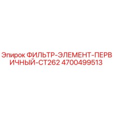 4700499513 ФИЛЬТР-ЭЛЕМЕНТ-ПЕРВИЧНЫЙ-CT262 Epiroc
