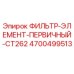 4700499513 ФИЛЬТР-ЭЛЕМЕНТ-ПЕРВИЧНЫЙ-CT262 Epiroc