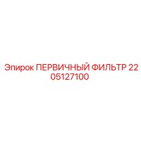 2205127100 ПЕРВИЧНЫЙ ФИЛЬТР Epiroc