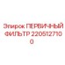 Изображение первичного фильтра Epiroc артикул 2205127100
