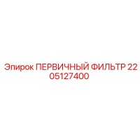 2205127400 ПЕРВИЧНЫЙ ФИЛЬТР Epiroc