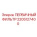 Фото первичного фильтра Epiroc артикул 2205127400