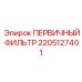 Изображение первичного фильтра Epiroc артикул 2205127401