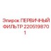 Фото первичного фильтра Epiroc для систем очистки буровых установок