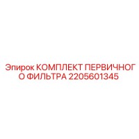 2205601345 КОМПЛЕКТ ПЕРВИЧНОГО ФИЛЬТРА Epiroc