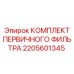 Набор компонентов фильтрации 2205601345 для Epiroc SmartROC