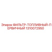 1310072950 ФИЛЬТР-ТОПЛИВНЫЙ-ПЕРВИЧНЫЙ Epiroc