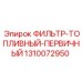 1310072950 ФИЛЬТР-ТОПЛИВНЫЙ-ПЕРВИЧНЫЙ Epiroc