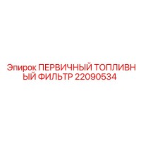 22090534 ПЕРВИЧНЫЙ ТОПЛИВНЫЙ ФИЛЬТР Epiroc